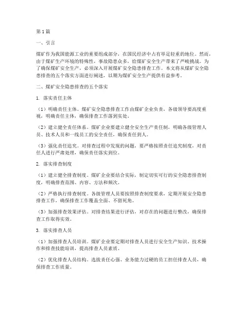 煤矿安全隐患排查五落实(3篇)