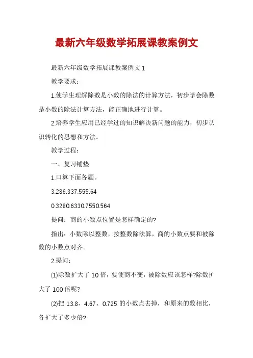 最新六年级数学拓展课教案例文