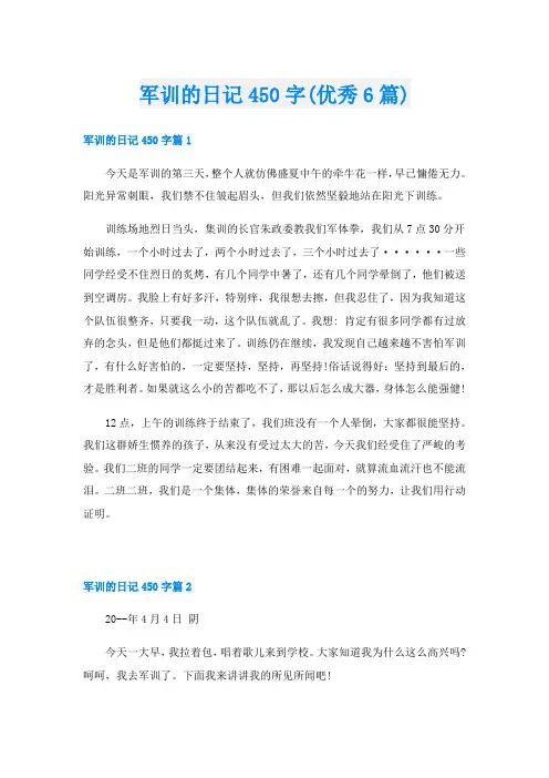 军训的日记450字(优秀6篇)