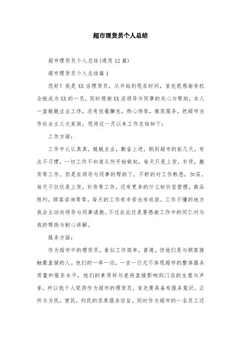 超市理货员个人总结