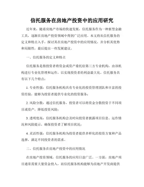 信托服务在房地产投资中的应用研究