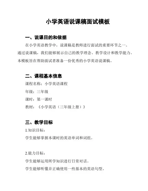 小学英语说课稿面试模板