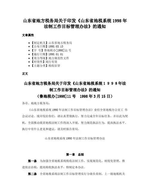 山东省地方税务局关于印发《山东省地税系统1998年法制工作目标管理办法》的通知
