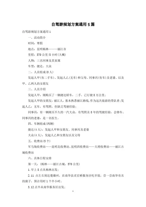自驾游规划方案通用5篇