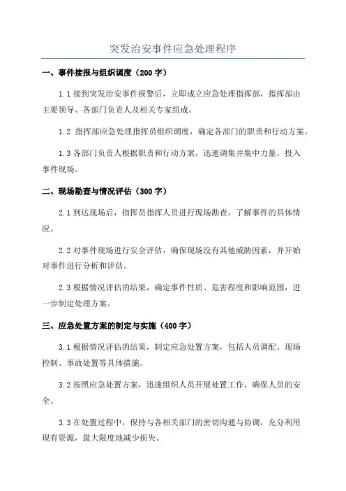 突发治安事件应急处理程序