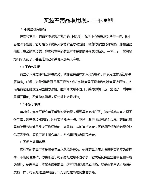 实验室药品取用规则三不原则