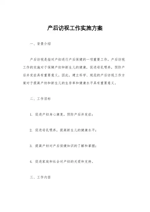 产后访视工作实施方案
