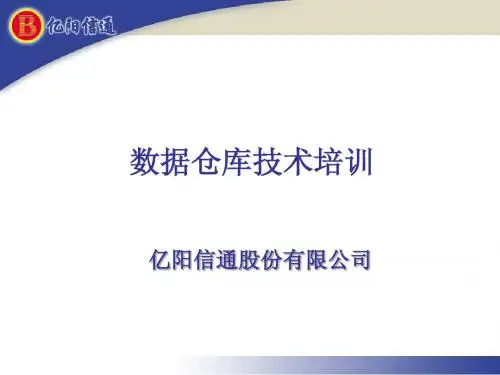 数据仓库培训文档(2)