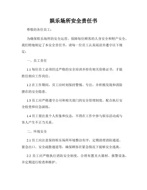 娱乐场所安全责任书