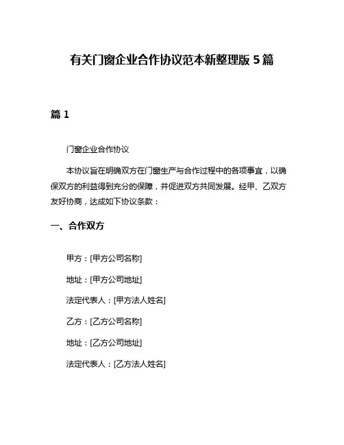 有关门窗企业合作协议范本新整理版5篇