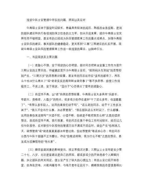 浅谈中队士官管理中存在的问题、原因以及应对概要