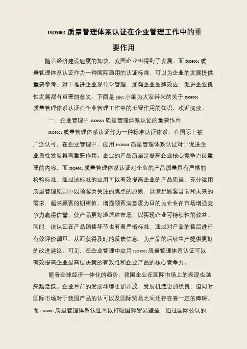 ISO9001质量管理体系认证在企业管理工作中的重要作用