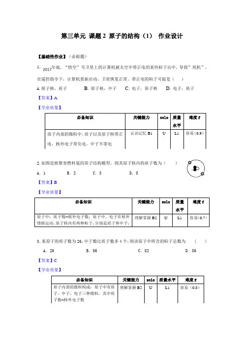 初中九年级化学课题二《原子的结构》第一课时作业