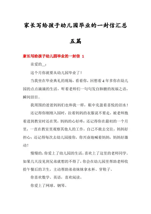 家长写给孩子幼儿园毕业的一封信汇总五篇