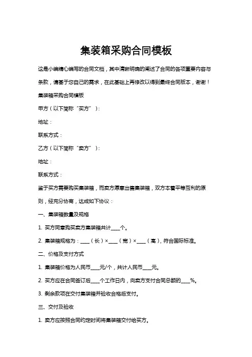 集装箱采购合同模板