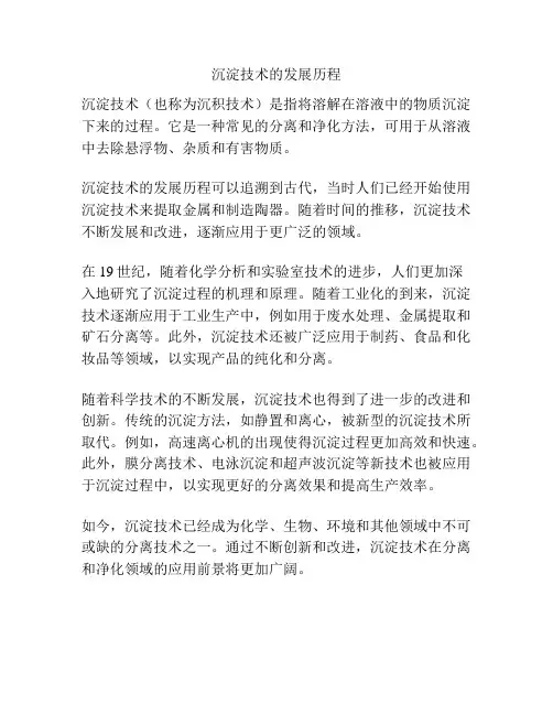 沉淀技术的发展历程