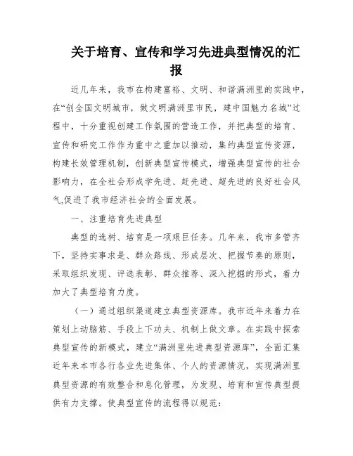 关于培育、宣传和学习先进典型情况的汇报