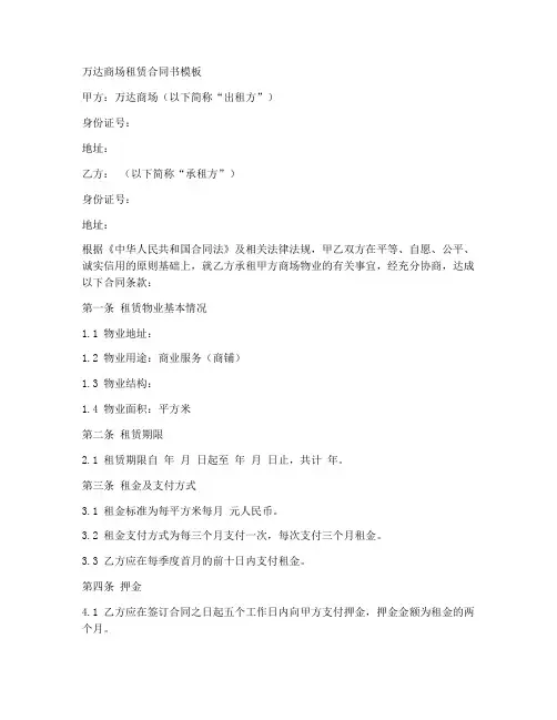 万达商场租赁合同书模板
