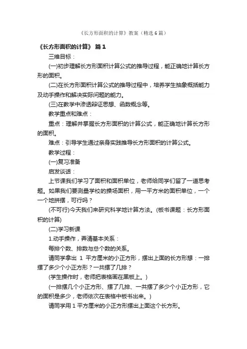 《长方形面积的计算》教案（精选6篇）