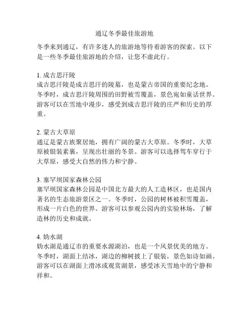 通辽冬季最佳旅游地