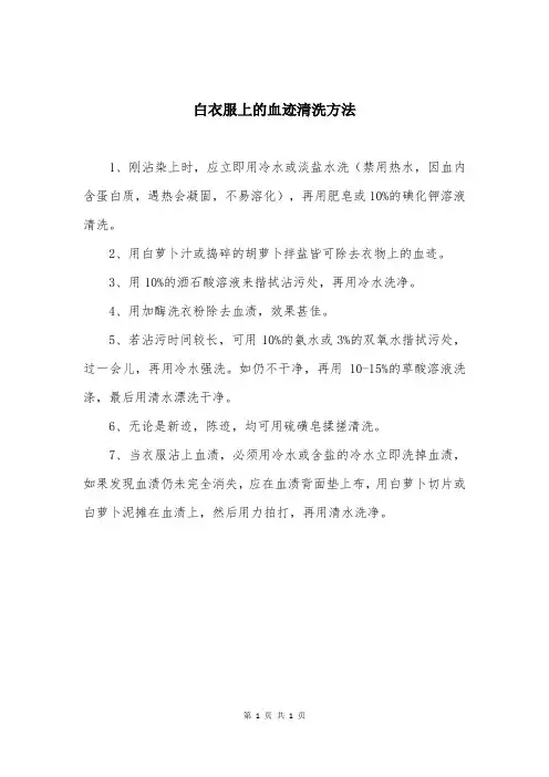 白衣服上的血迹清洗方法