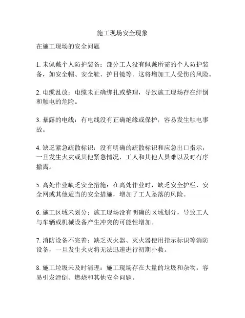 施工现场安全现象