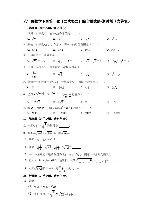 八年级数学下册第一章《二次根式》综合测试题-浙教版(含答案)