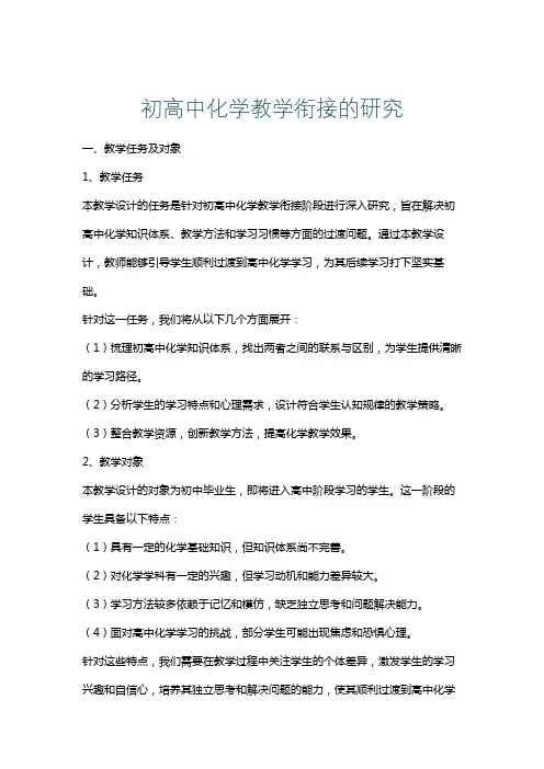 初高中化学教学衔接的研究