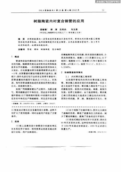 树脂陶瓷内衬复合钢管的应用