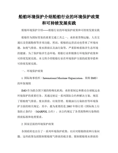 船舶环境保护介绍船舶行业的环境保护政策和可持续发展实践