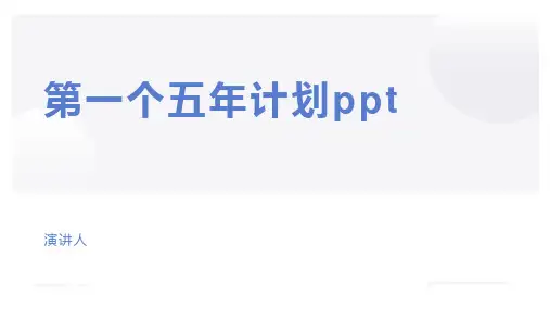 第一个五年计划ppt