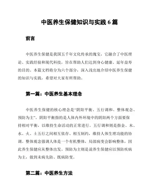 中医养生保健知识与实践6篇