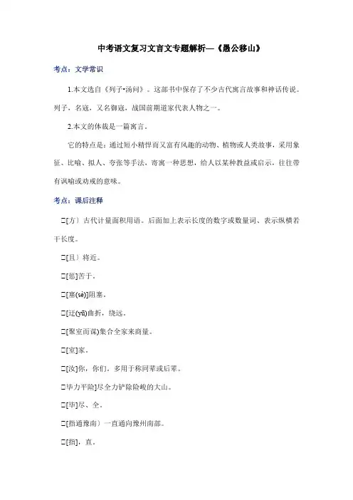 中考语文复习文言文专题解析—《愚公移山》