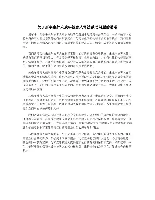 关于刑事案件未成年被害人司法救助问题的思考