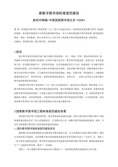 国家数字图书馆标准规范建设