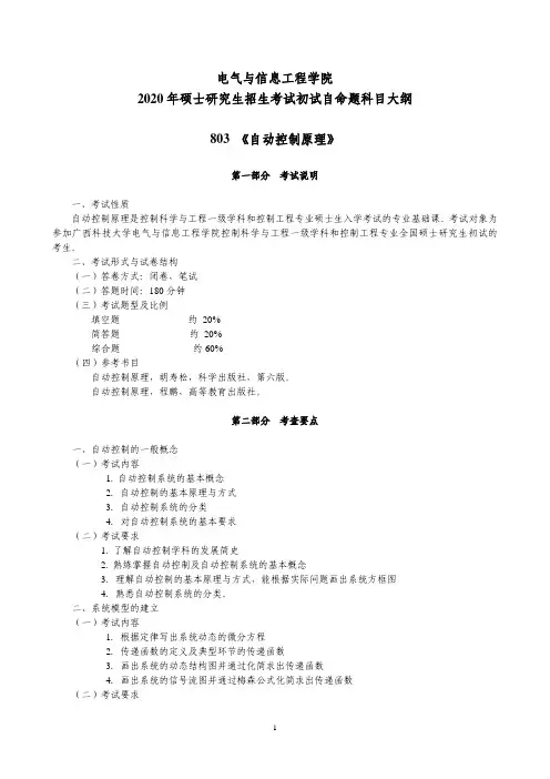 广西科技大学803自动控制原理2020年考研专业课初试大纲