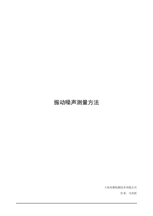 振动噪声测量方法