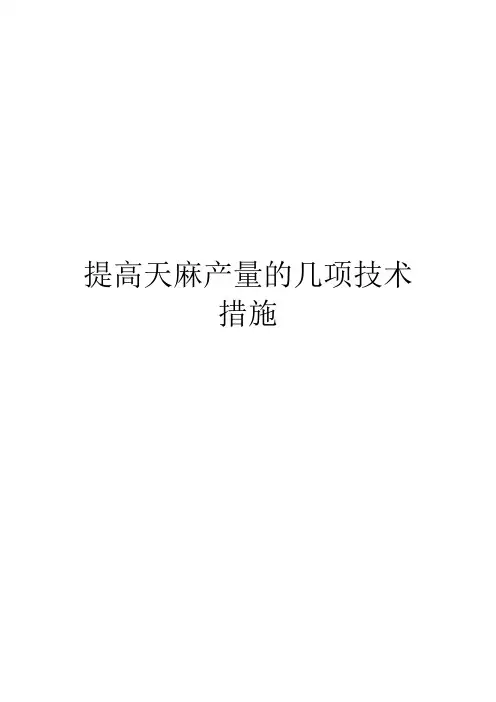 提高天麻产量的几项技术措施
