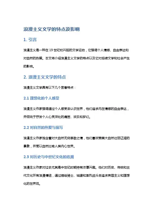浪漫主义文学的特点及影响