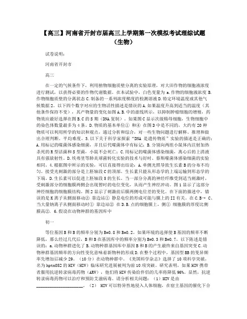 【高三】河南省开封市届高三上学期第一次模拟考试理综试题(生物)