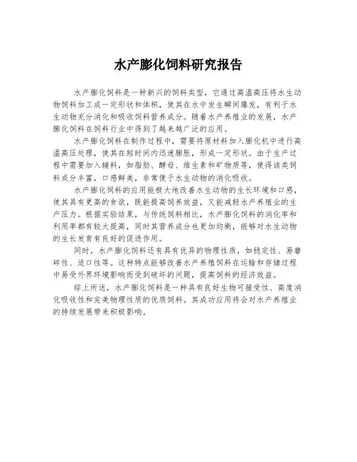 水产膨化饲料研究报告