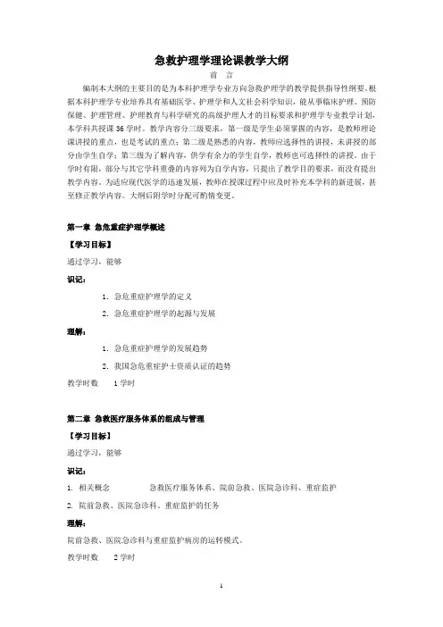 急危重症护理学教学大纲36学时 新