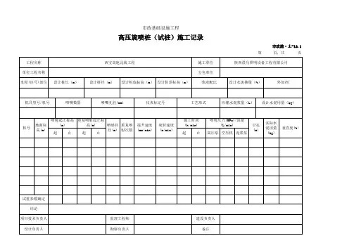 高压旋喷桩(试桩)施工记录