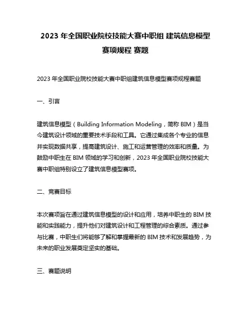 2023年全国职业院校技能大赛中职组 建筑信息模型赛项规程 赛题