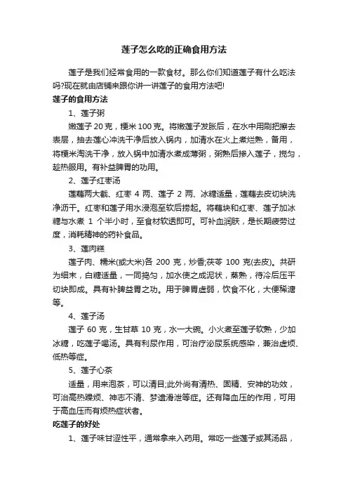 莲子怎么吃的正确食用方法