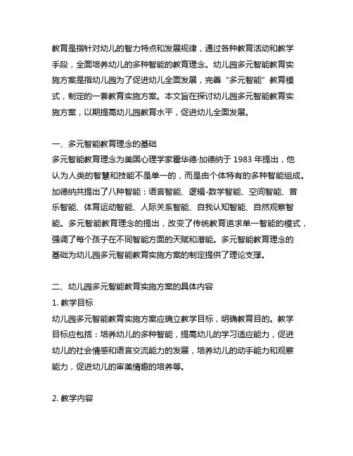幼儿园多元智能教育实施方案 幼儿园多元智能