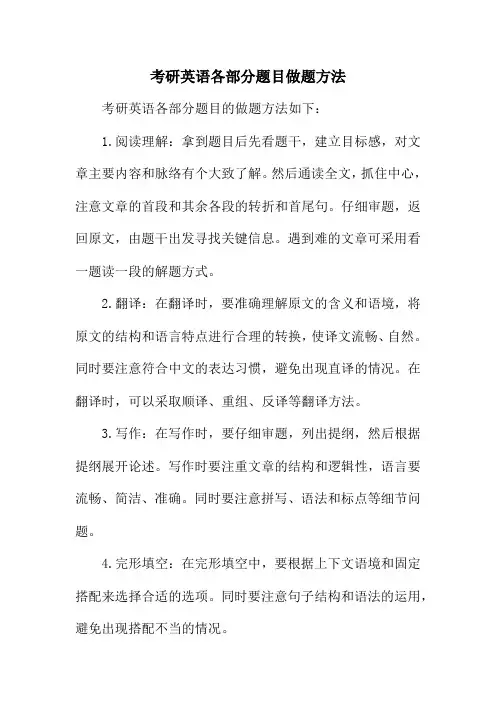 考研英语各部分题目做题方法