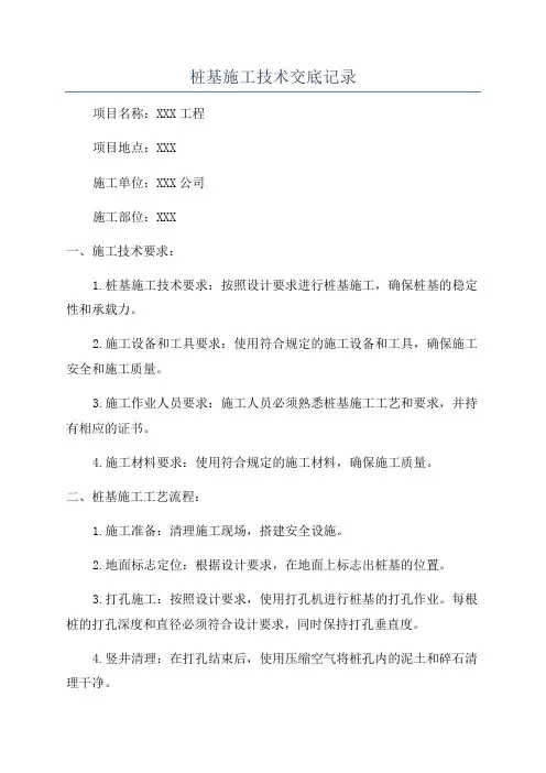 桩基施工技术交底记录