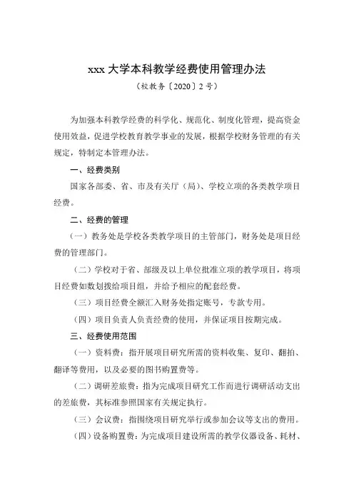 xxx大学本科教学经费使用管理办法
