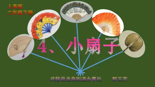 (完整)二级上册美术课件第四课 小扇子  人美版精品PPT资料精品PPT资料
